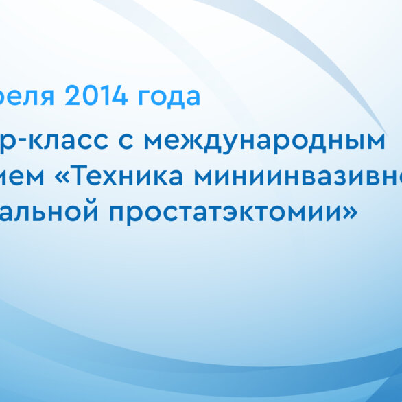 Мастер-класс с международным участием «Техника миниинвазивной радикальной простатэктомии»